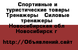 Спортивные и туристические товары Тренажеры - Силовые тренажеры. Новосибирская обл.,Новосибирск г.